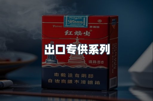 日本香烟系列